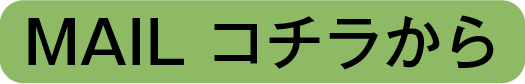 大和インキ MAILはコチラから